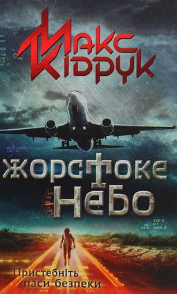 Макс Кідрук - Жорстоке небо