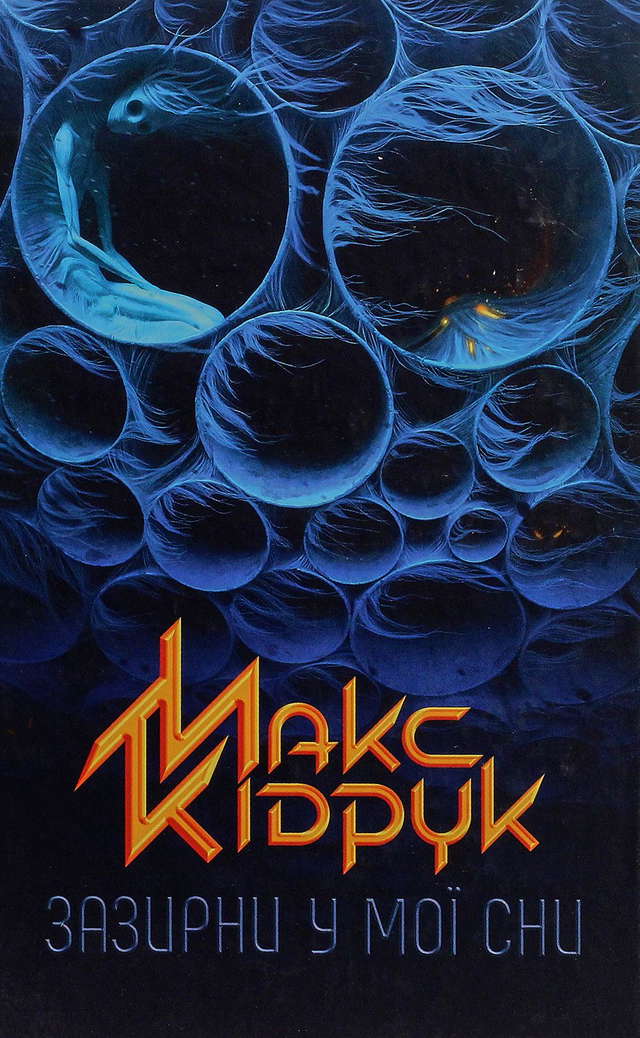 Макс Кідрук - Зазирни у мої сни