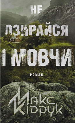 Не озирайся і мовчи