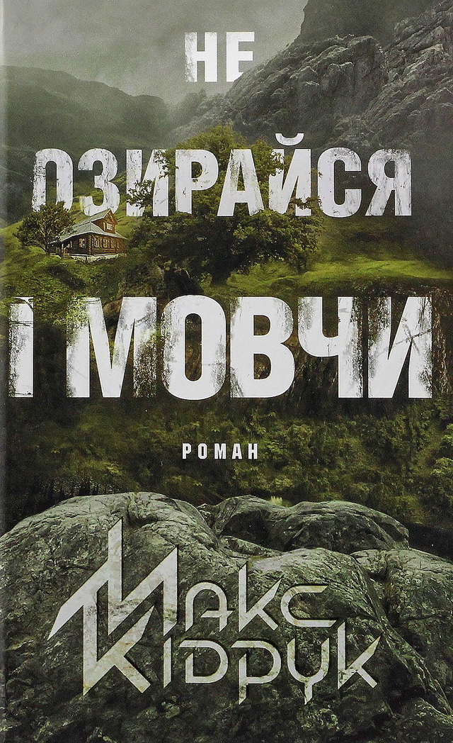 Макс Кідрук - Не озирайся і мовчи