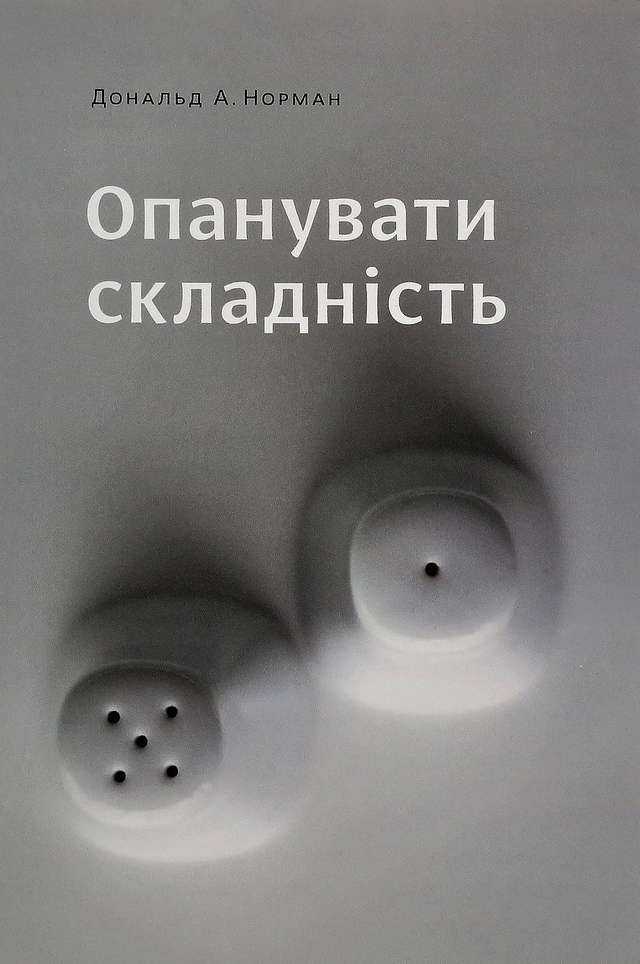 Дональд А. Норман - Опанувати складність