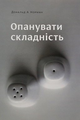 Дональд А. Норман - Опанувати складність