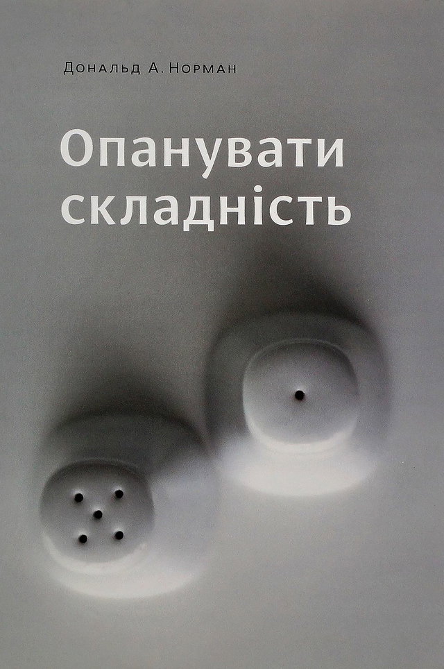 Дональд А. Норман - Опанувати складність