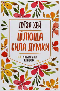 Цілюща сила думки