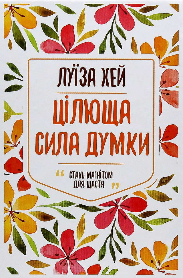 Луіза Л. Хей - Цілюща сила думки