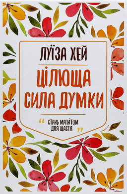 Цілюща сила думки