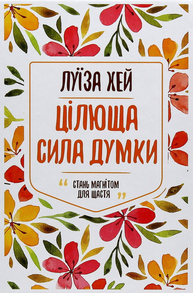 Луіза Л. Хей - Цілюща сила думки