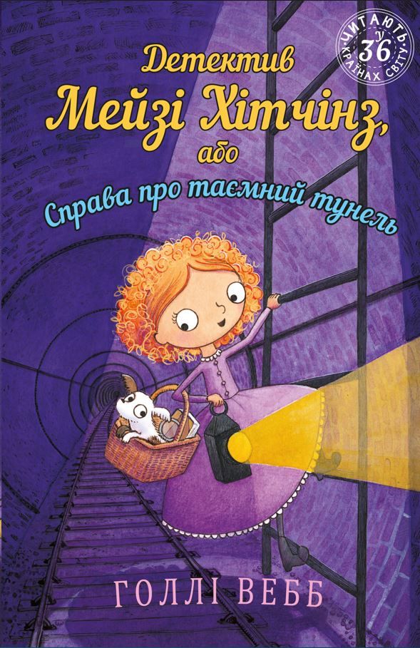 Холлі Вебб - Детектив Мейзі Хітчінз, або Справа про таємний тунель. Книга 5