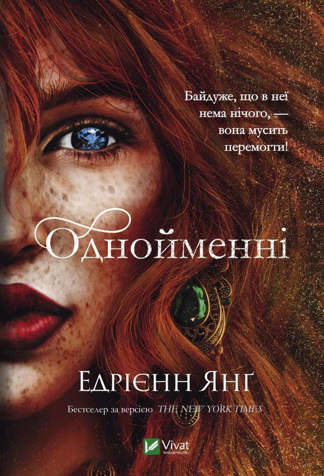 Едріенн Янг - Однойменні