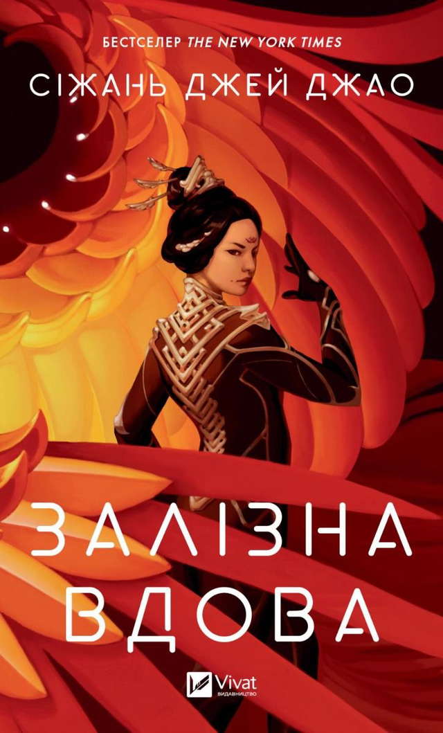 Сіжань Джей Джао - Залізна Вдова