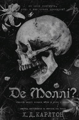 Де Моллі?