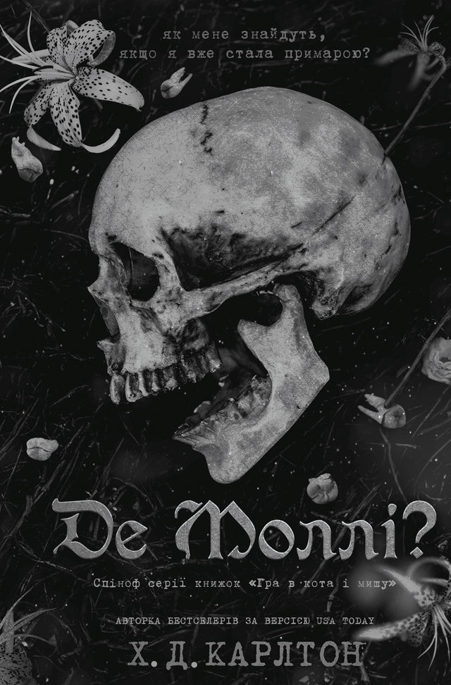 Г. Д. Карлтон - Де Моллі?