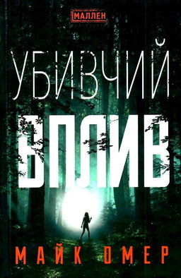Убивчий вплив