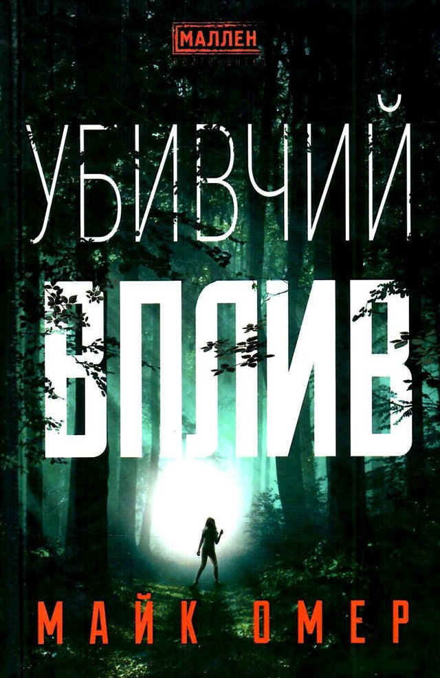 Майк Омер - Убивчий вплив