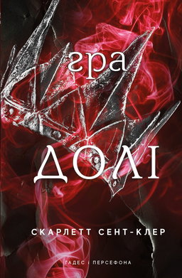 Гра долі. Гадес і Персефона. Книга 2