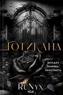 Готикана