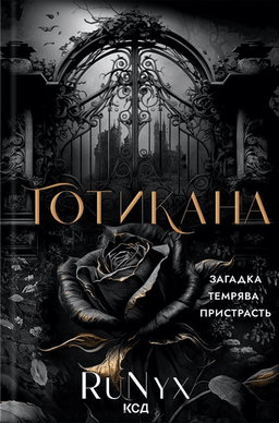 Готикана