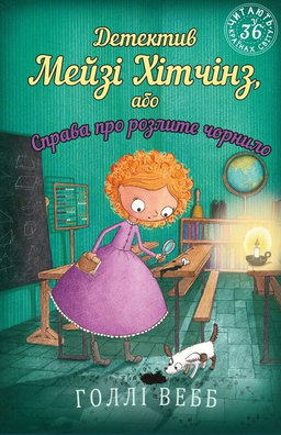 Детектив Мейзі Хітчінз, або Справа про розлите чорнило. Книга 6