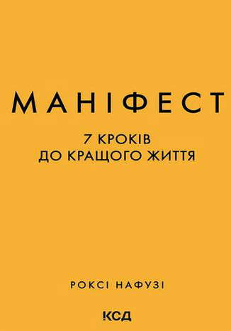 Р. Нафузі - Маніфест. 7 кроків до кращого життя