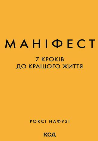 Р. Нафузі - Маніфест. 7 кроків до кращого життя