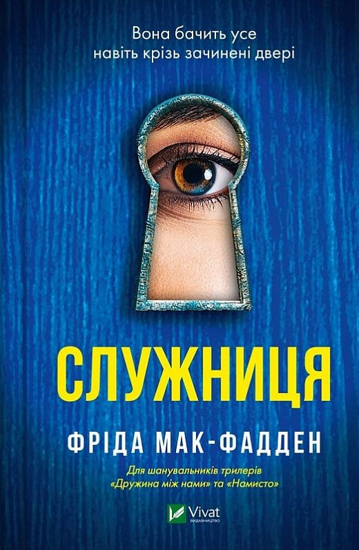 Фріда Макфадден - Служниця