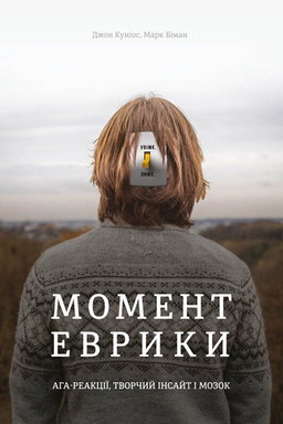 Марк Біман, Джон Куніос -  Момент Еврики. Ага-реакції, творчий інсайт і мозок