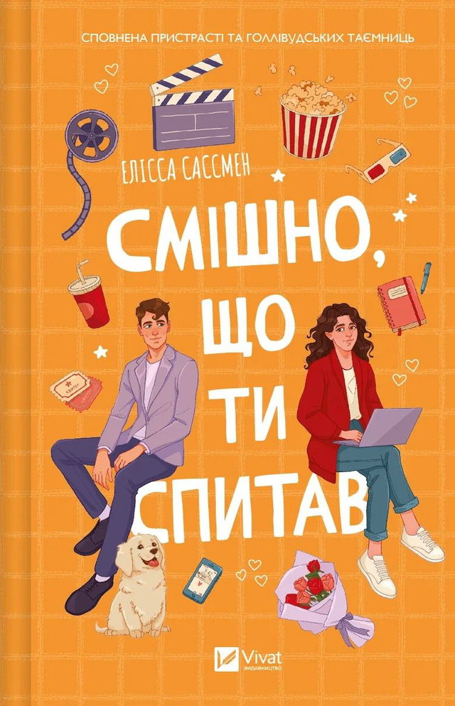 Елісса Сассмен - Смішно, що ти спитав