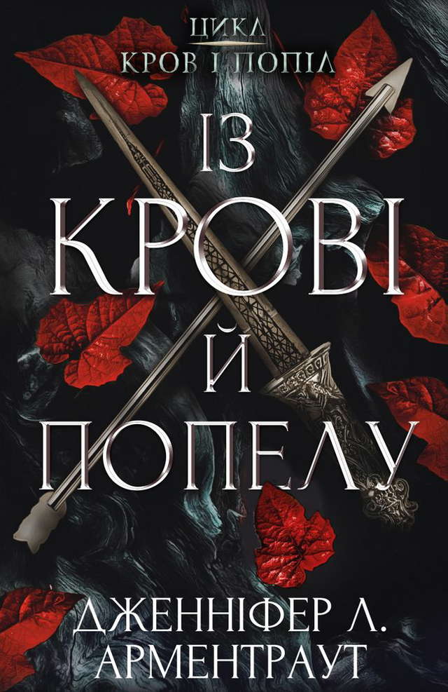 Дженніфер Л. Арментраут - Кров і попіл. Книга 1. Із крові й попелу