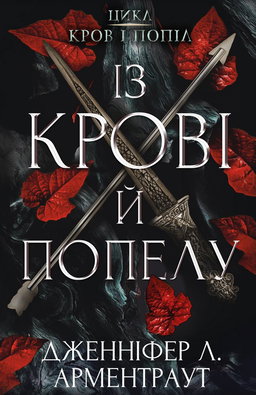 Дженніфер Л. Арментраут - Кров і попіл. Книга 1. Із крові й попелу