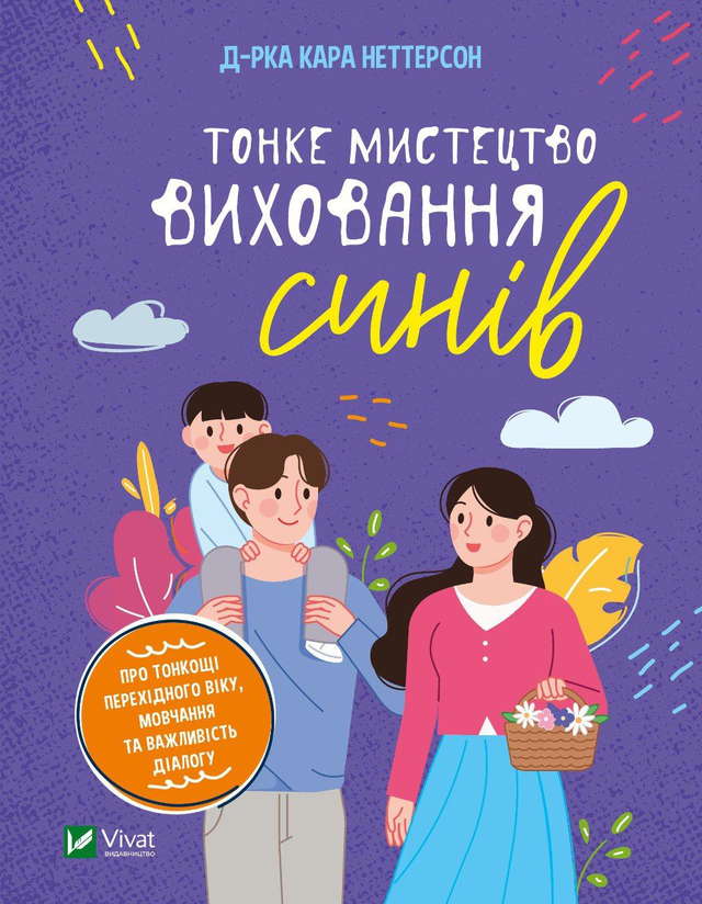 Кара Неттерсон - Тонке мистецтво виховання синів