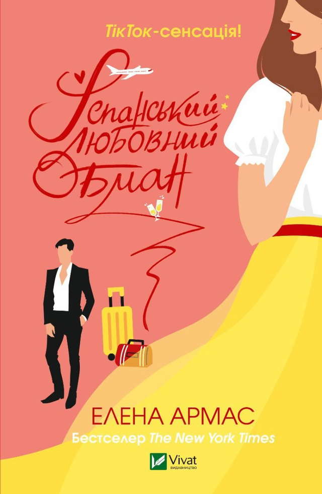 Олена Армас - Іспанський Любовний Обман