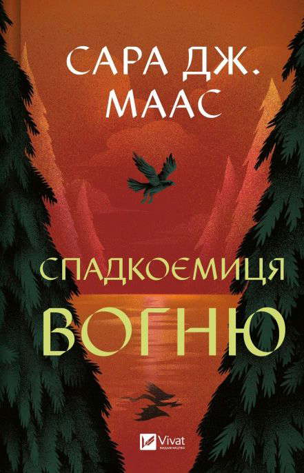 Сара Маас - Спадкоємиця вогню