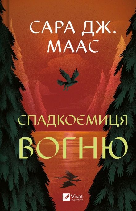 Сара Маас - Спадкоємиця вогню