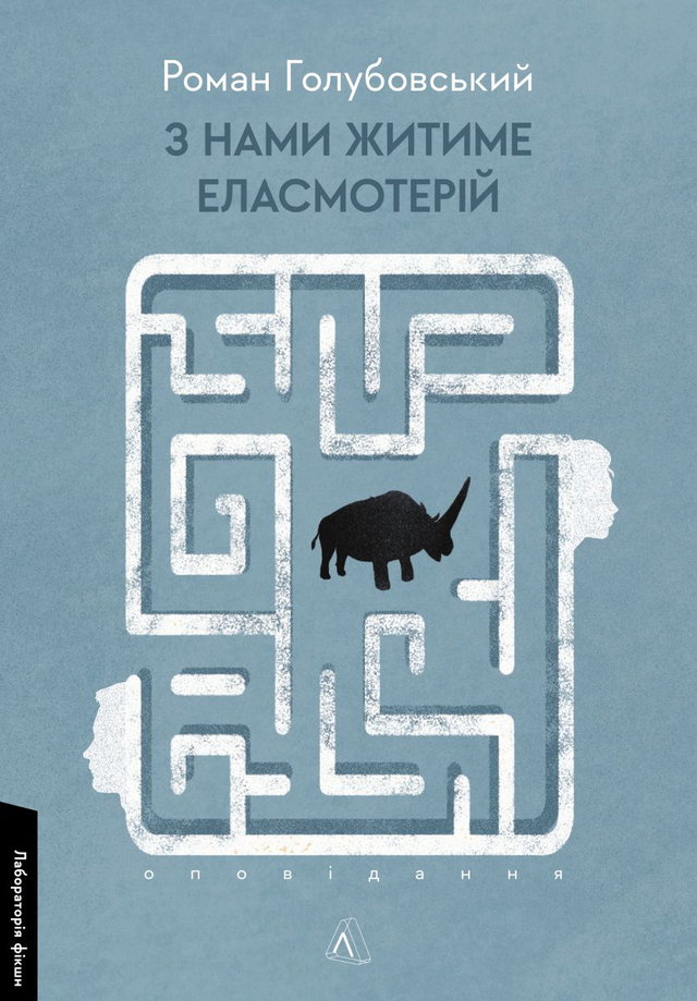 Роман Голубовський - З нами житиме еласмотерій. Оповідання