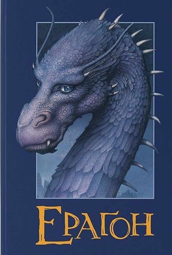 Крістофер Паоліні - Ераґон. Книга 1