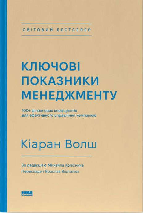 Кіаран Волш - Ключові показники менеджменту. 100+ фінансових коефіцієнтів для ефективного управління компанією