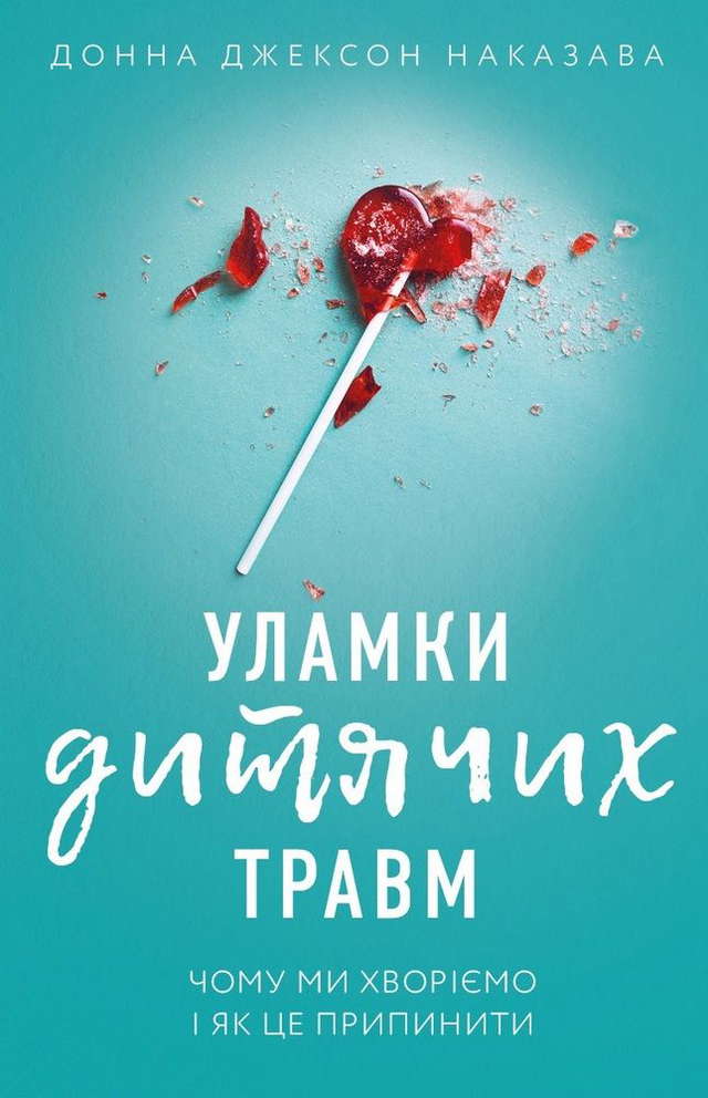 Донна Джексон Наказава - Уламки дитячих травм. Чому ми хворіємо і як це припинити