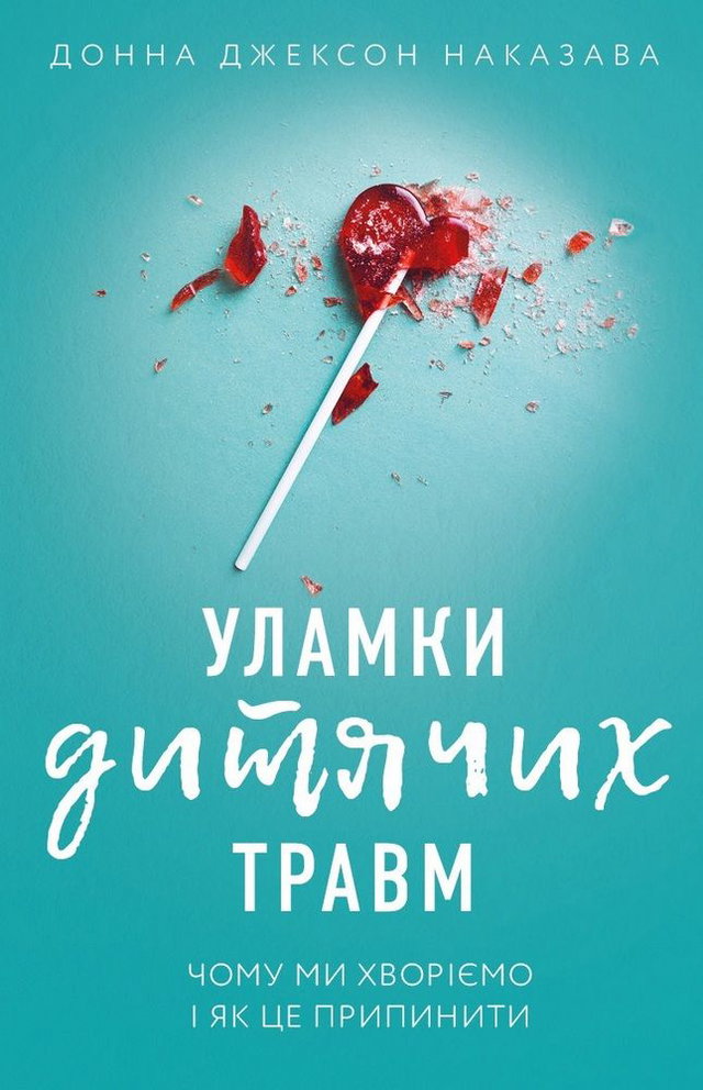 Донна Джексон Наказава - Уламки дитячих травм. Чому ми хворіємо і як це припинити