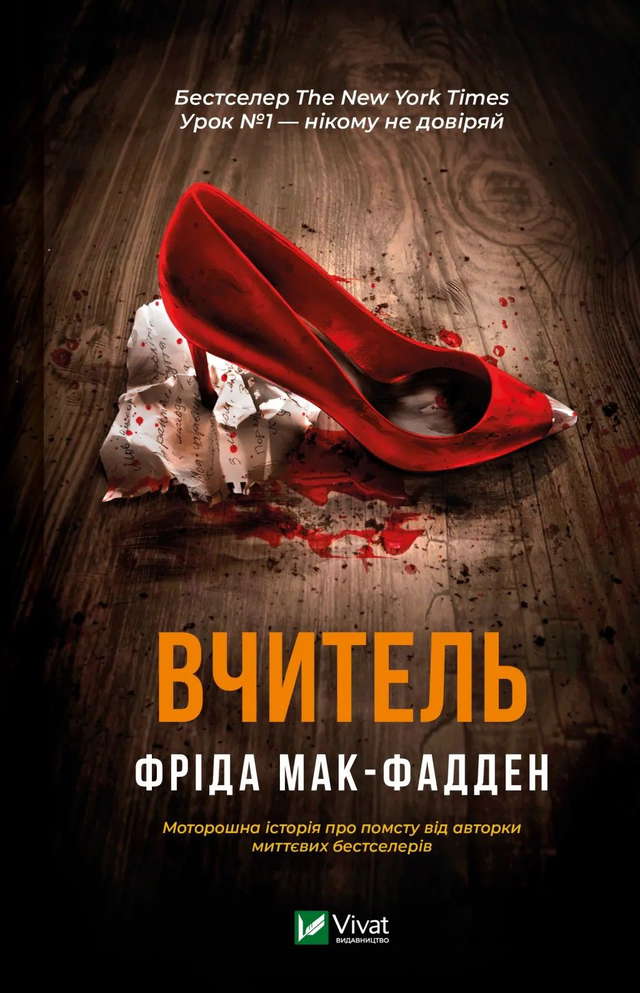 Фріда Макфадден - Вчитель