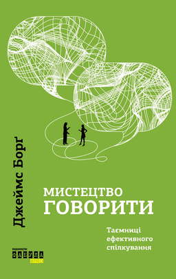 Мистецтво говорити. Таємниці ефективного спілкування