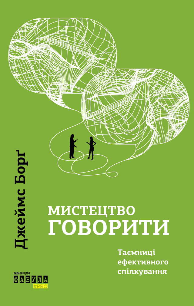 Джеймс Борг - Мистецтво говорити. Таємниці ефективного спілкування
