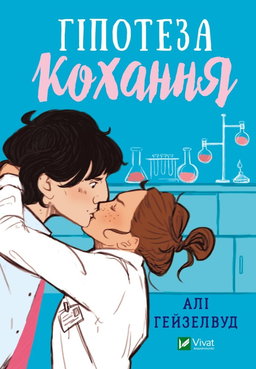 Алі Гейзелвуд - Гіпотеза кохання