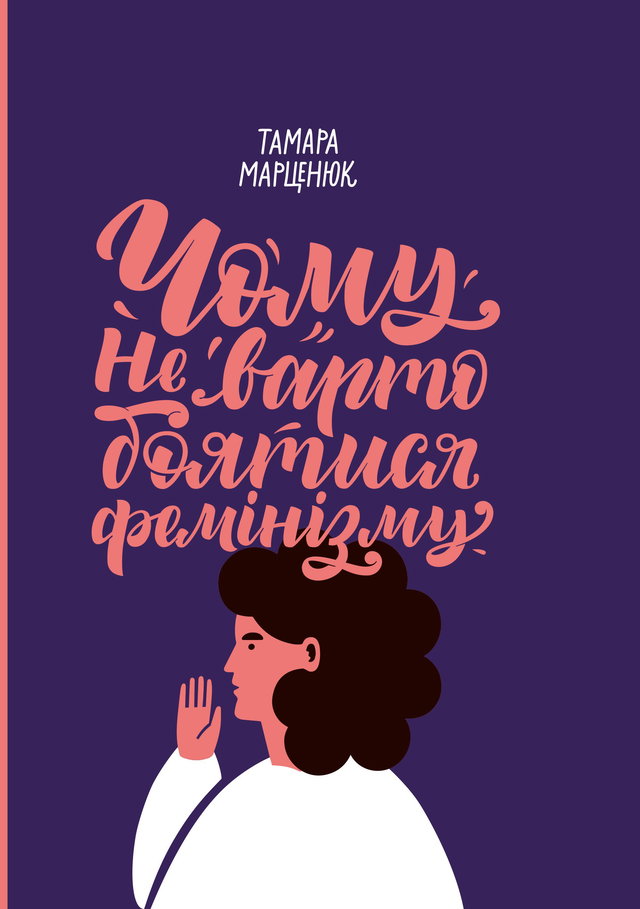 Тамара Марценюк - Чому не варто боятися фемінізму