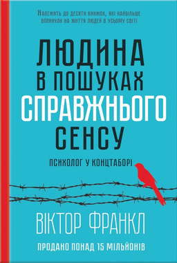 Людина в пошуках справжнього сенсу. Психолог у концтаборі