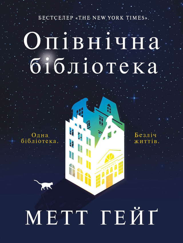 Метт Хейг - Опівнічна бібліотека