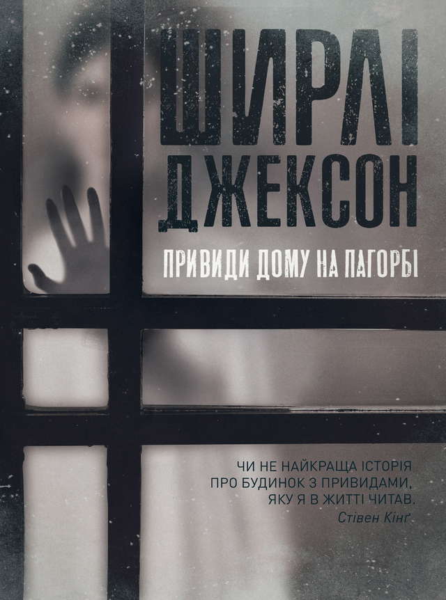 Ширлі Джексон - Привиди будинку на пагорбі