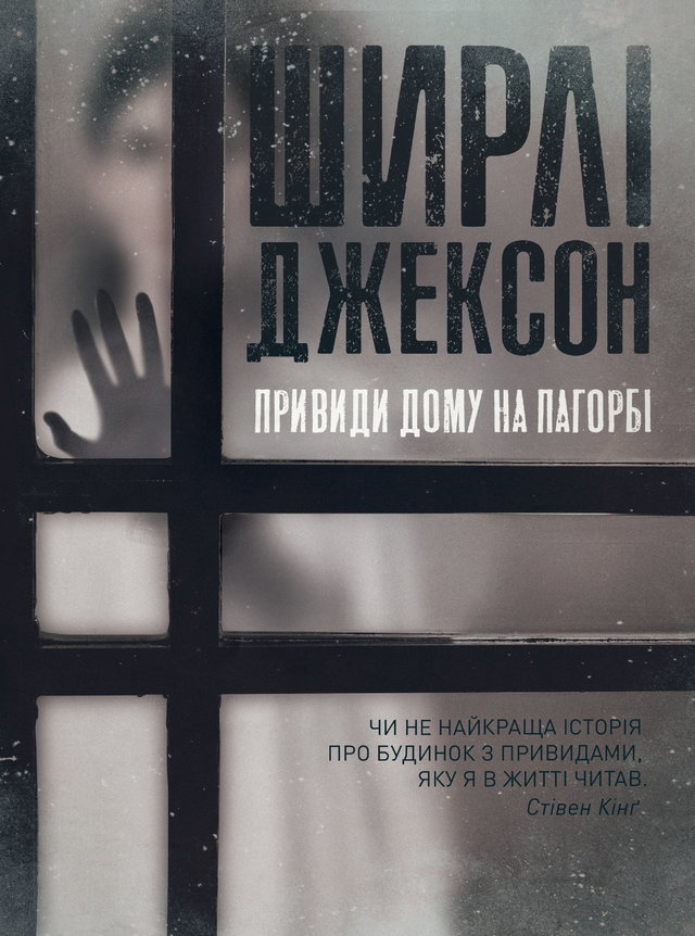 Ширлі Джексон - Привиди будинку на пагорбі