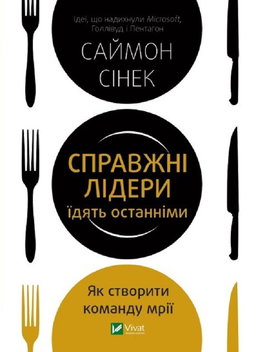 Справжні лідери їдять останніми. Як створити команду мрії