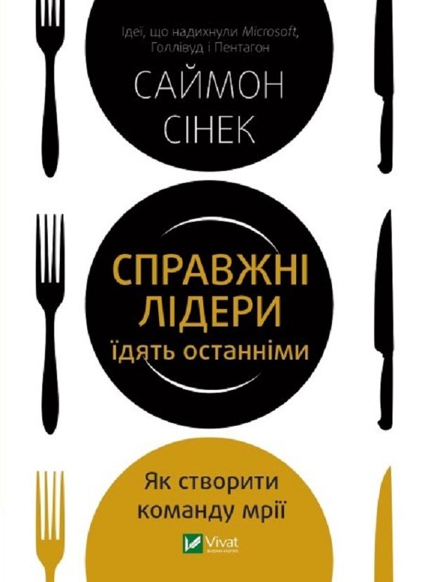 Саймон Сінек - Справжні лідери їдять останніми. Як створити команду мрії