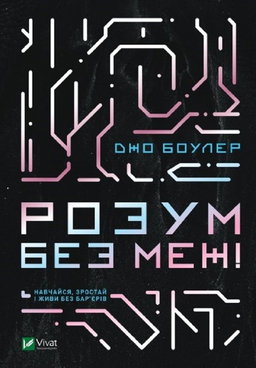 Джо Боулер - Розум без меж! Навчайся, зростай і живи без бар’єрів